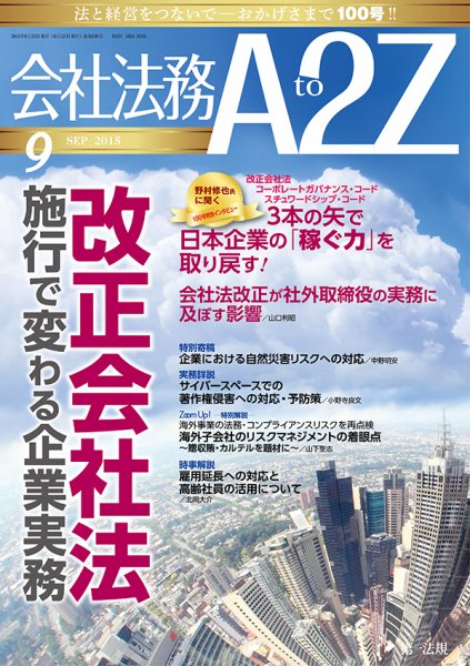 会社法務A2Z 2015年08月25日発売号 表紙