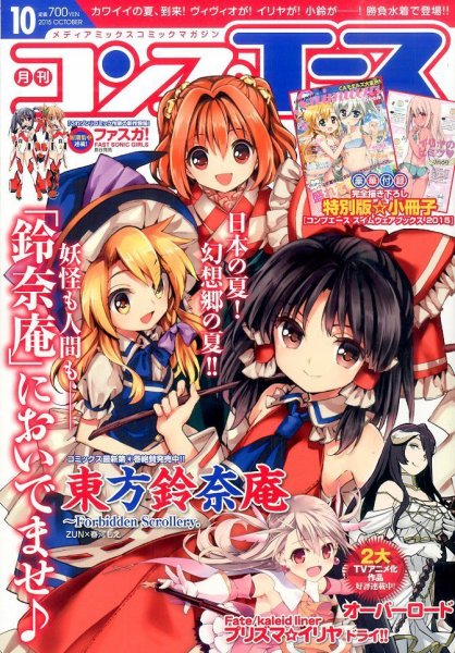 コンプエース 2015年10月号 (発売日2015年08月26日) 表紙