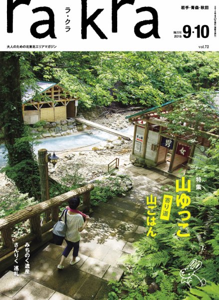 rakra（ラ・クラ） 9・10月号 (発売日2015年08月27日) 表紙