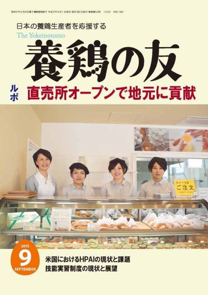 養鶏の友 9月号 (発売日2015年09月01日) 表紙