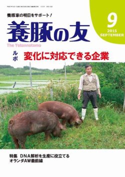 養豚の友 9月号 (発売日2015年09月01日) 表紙