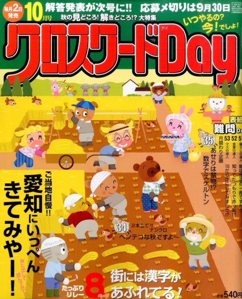 クロスワードDay 2015年10月号 (発売日2015年09月02日) 表紙