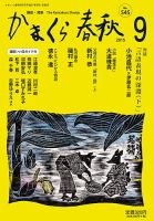 かまくら春秋 No.545 (発売日2015年09月01日) 表紙