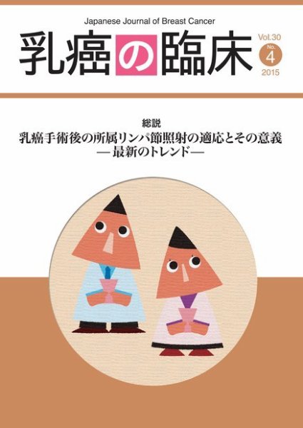 乳癌の臨床 30巻4号 (発売日2015年08月31日) 表紙