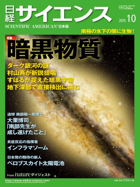 日経サイエンス 2015年10月号 (発売日2015年08月25日) 表紙