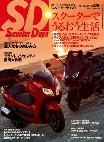 ScooterDays No.36 (発売日2015年08月27日) 表紙