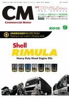 コマーシャルモーター ９月号 (発売日2015年09月01日) 表紙