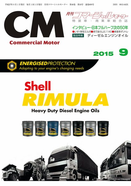 コマーシャルモーター ９月号 (発売日2015年09月01日) 表紙