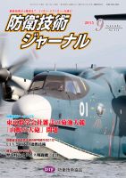 防衛技術ジャーナル ９月号 表紙
