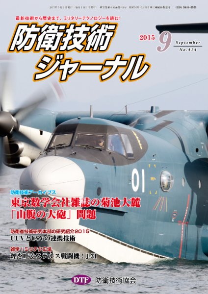 防衛技術ジャーナル ９月号 (発売日2015年09月01日) 表紙