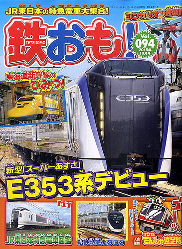 鉄おも No.94 (発売日2015年09月01日) | 雑誌/定期購読の予約はFujisan