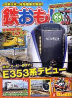 鉄おも No.94 表紙