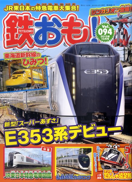 鉄おも No.94 (発売日2015年09月01日) 表紙