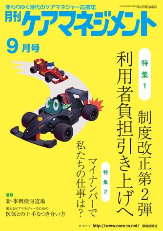 月刊ケアマネジメント ９月号 (発売日2015年08月30日) 表紙