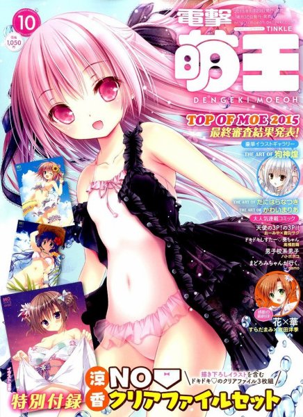 電撃萌王 2015年10月号 (発売日2015年08月29日) 表紙