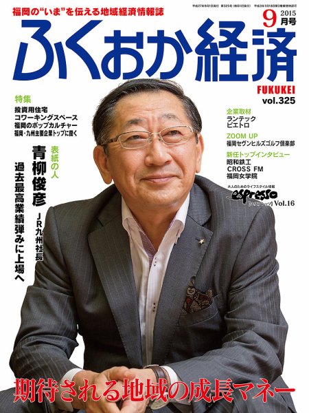 ふくおか経済 vol.325 (発売日2015年09月01日) 表紙