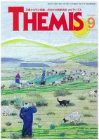 テーミス(THEMIS) ９月号 表紙