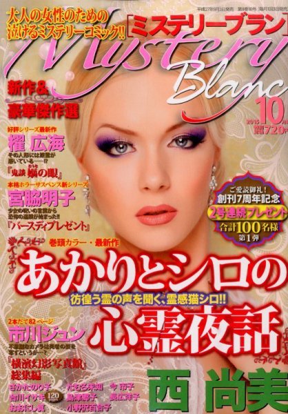 Mystery Blanc（ミステリーブラン） 2015年10月号 (発売日2015年09月03日) 表紙