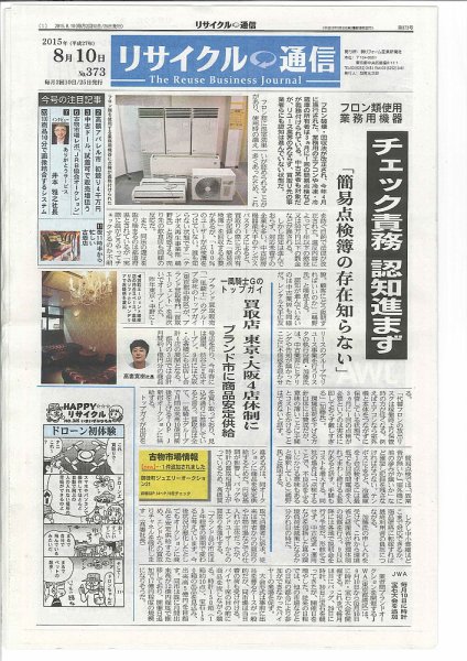 リユース経済新聞 2015年08月10日発売号 表紙
