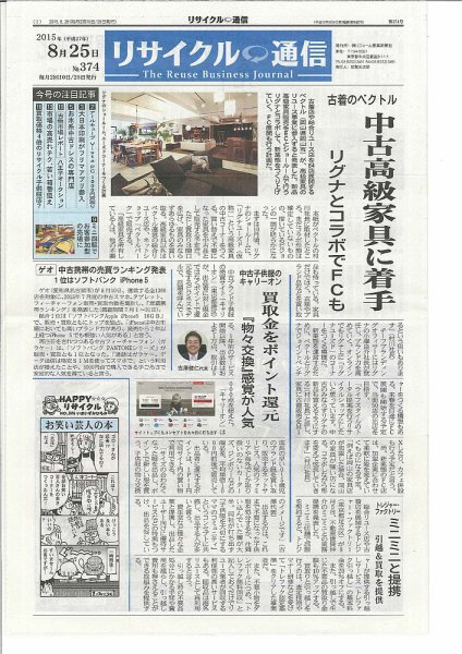 リユース経済新聞 2015年08月25日発売号 表紙