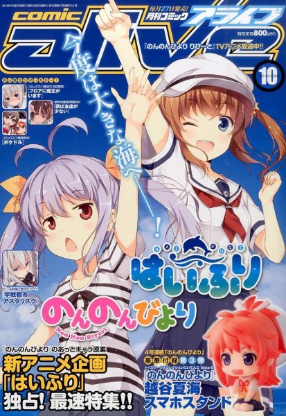 月刊コミックアライブ 2015年10月号 (発売日2015年08月27日) 表紙