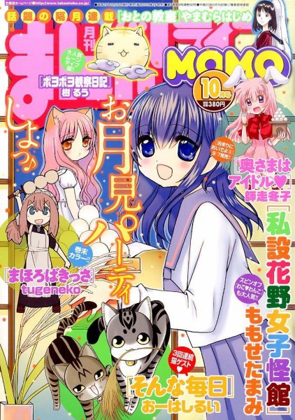 まんがライフMOMO (モモ) 2015年10月号 (発売日2015年08月28日) 表紙