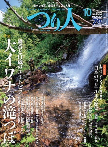 つり人 2015年10月号 (発売日2015年08月25日) 表紙