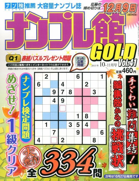 ナンプレ館GOLD 2015年10月号 (発売日2015年08月27日) 表紙