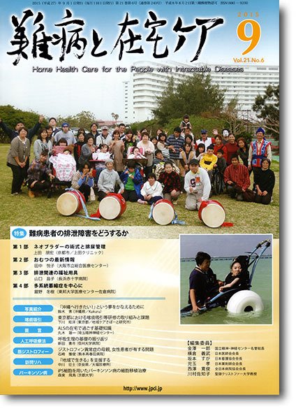 難病と在宅ケア Vol.21 No.6 (発売日2015年09月01日) 表紙