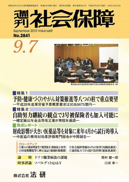 週刊社会保障 2015年09月01日発売号 表紙