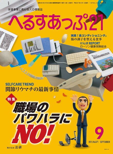 へるすあっぷ21 2015年09月01日発売号 表紙