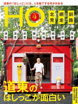 HO[ほ] vol.95 (発売日2015年08月25日) 表紙
