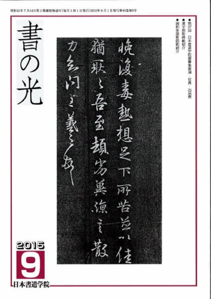 書の光 ９月号 (発売日2015年09月01日) 表紙