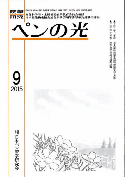 ペンの光 ９月号 (発売日2015年09月01日) 表紙