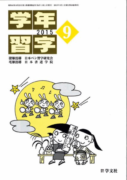 学年習字 ９月号 (発売日2015年09月01日) 表紙