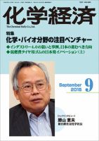 化学経済 9月号 (発売日2015年09月01日) 表紙