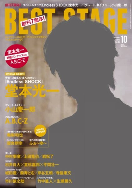 BEST STAGE（ベストステージ） 2015年10月号 (発売日2015年08月27日) 表紙