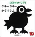 こどものとも0．1．2． 2015年10月号 表紙