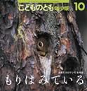 こどものとも年少版 2015年10月号 表紙
