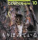 こどものとも年少版 2015年10月号 (発売日2015年09月03日) 表紙