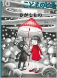 こどものとも 2015年10月号 表紙