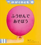 かがくのとも 2015年10月号 表紙