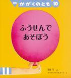 かがくのとも 2015年10月号 (発売日2015年09月03日) 表紙