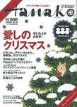 Hanako（ハナコ） No.888 (発売日2006年11月22日) 表紙