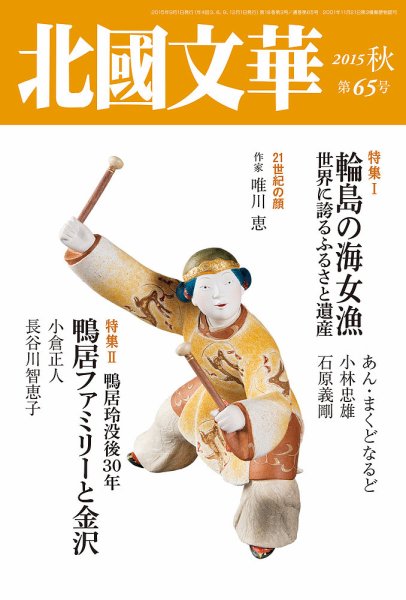 北國文華 2015秋 第65号 (発売日2015年09月01日) 表紙