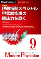 モダンフィジシャン（Modern Physician） 2015年No.9 (発売日2015年09月01日) 表紙