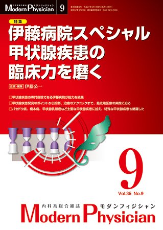 モダンフィジシャン（Modern Physician） 2015年No.9 (発売日2015年09月01日) 表紙