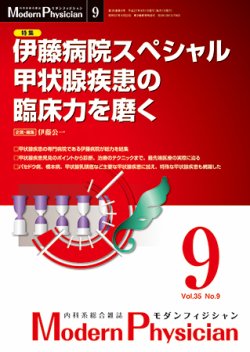 モダンフィジシャン（Modern Physician） 2015年No.9 (発売日2015年09月01日) | 雑誌/定期購読の予約はFujisan