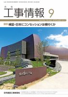 月刊　工事情報 462 表紙