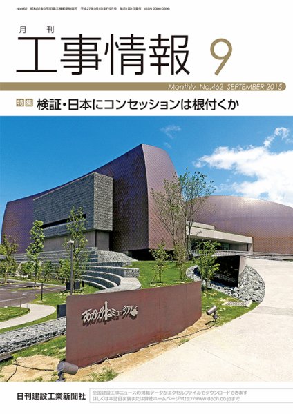 月刊　工事情報 462 (発売日2015年09月01日) 表紙